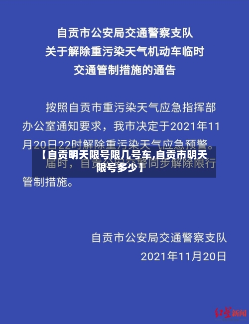 【自贡明天限号限几号车,自贡市明天限号多少】