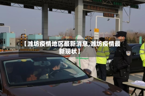 【潍坊疫情地区最新消息,潍坊疫情最新现状】