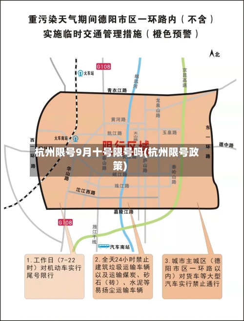 杭州限号9月十号限号吗(杭州限号政策)