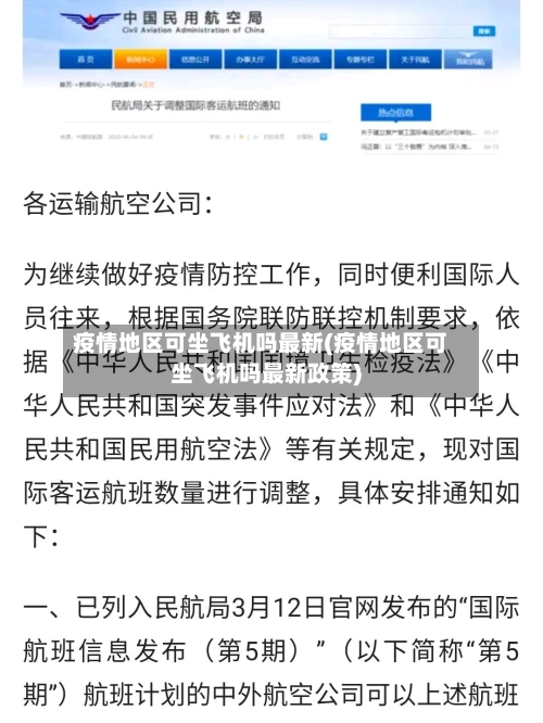 疫情地区可坐飞机吗最新(疫情地区可坐飞机吗最新政策)