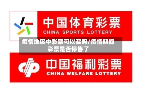 疫情地区中彩票可以买吗/疫情期间彩票是否停售了