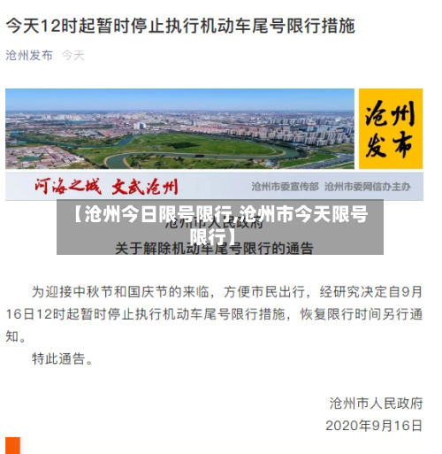 【沧州今日限号限行,沧州市今天限号限行】