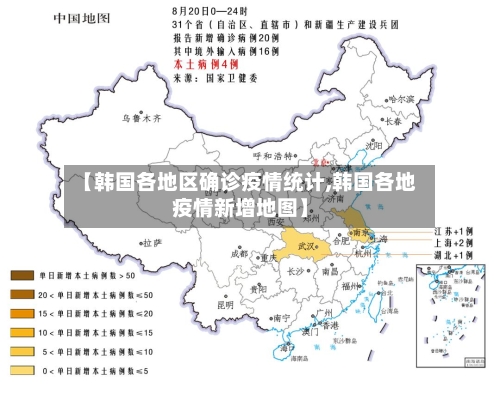 【韩国各地区确诊疫情统计,韩国各地疫情新增地图】