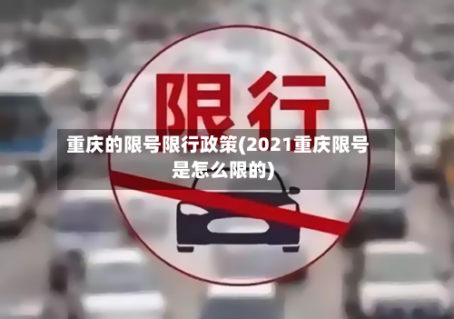 重庆的限号限行政策(2021重庆限号是怎么限的)