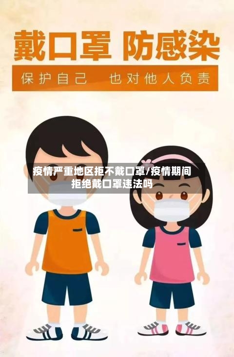 疫情严重地区拒不戴口罩/疫情期间拒绝戴口罩违法吗