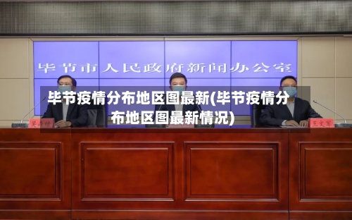 毕节疫情分布地区图最新(毕节疫情分布地区图最新情况)