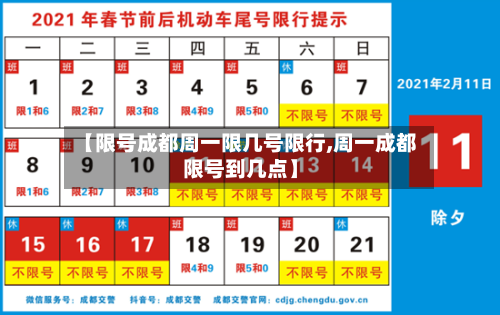 【限号成都周一限几号限行,周一成都限号到几点】
