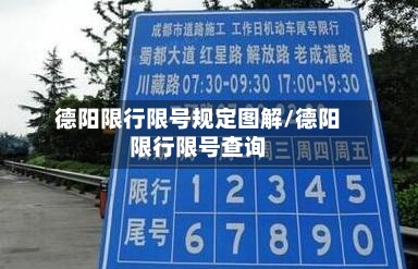 德阳限行限号规定图解/德阳限行限号查询