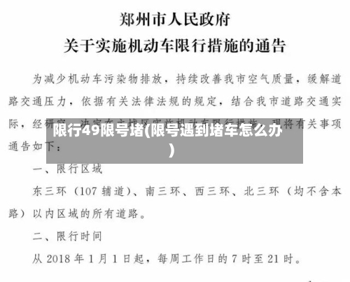 限行49限号堵(限号遇到堵车怎么办)