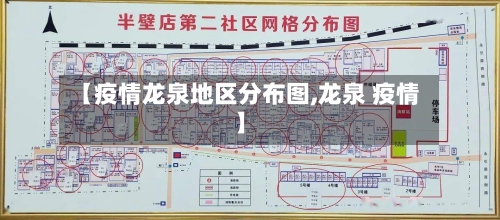【疫情龙泉地区分布图,龙泉 疫情】