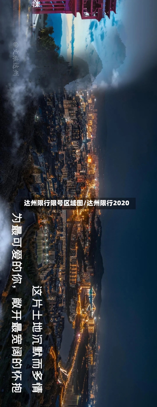 达州限行限号区域图/达州限行2020