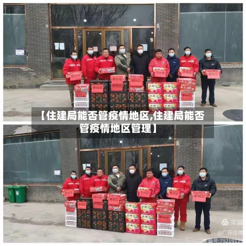 【住建局能否管疫情地区,住建局能否管疫情地区管理】