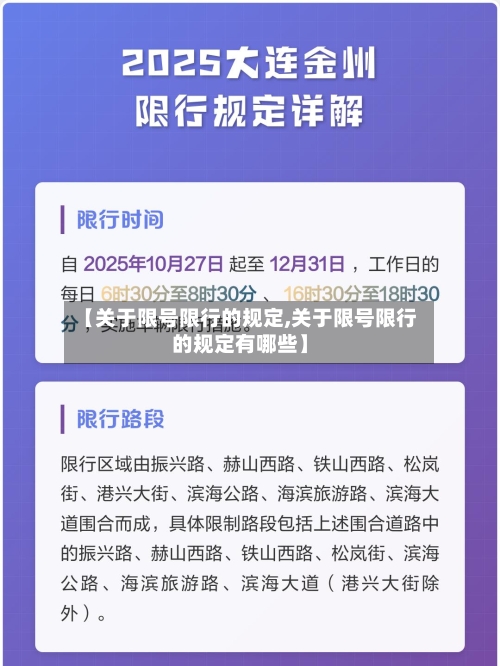 【关于限号限行的规定,关于限号限行的规定有哪些】