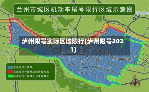 泸州限号实际区域限行(泸州限号2021)