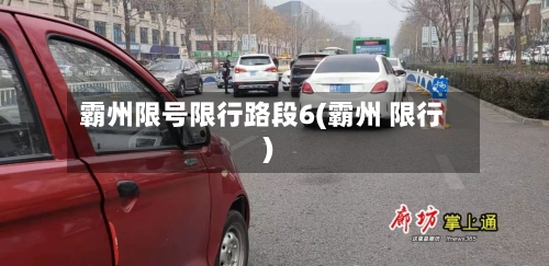 霸州限号限行路段6(霸州 限行)
