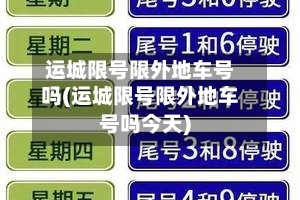 运城限号限外地车号吗(运城限号限外地车号吗今天)
