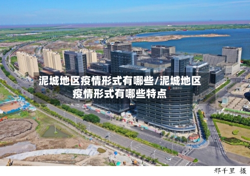 泥城地区疫情形式有哪些/泥城地区疫情形式有哪些特点