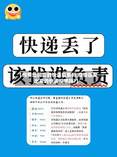 【疫情地区发的快递能要吗,疫情区发出来的快递没事吗?】