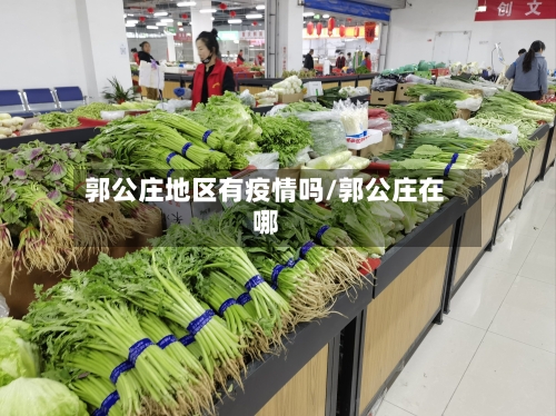 郭公庄地区有疫情吗/郭公庄在哪