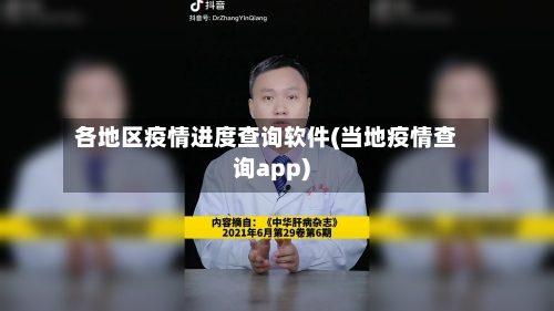 各地区疫情进度查询软件(当地疫情查询app)