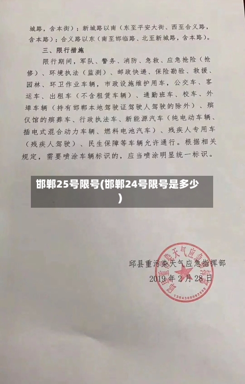 邯郸25号限号(邯郸24号限号是多少)