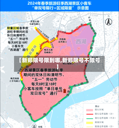【新郑限号限到哪,新郑限号不限号】