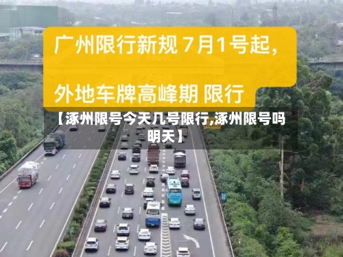 【涿州限号今天几号限行,涿州限号吗明天】