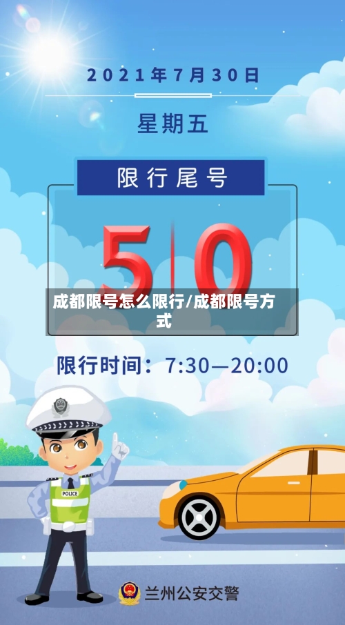 成都限号怎么限行/成都限号方式
