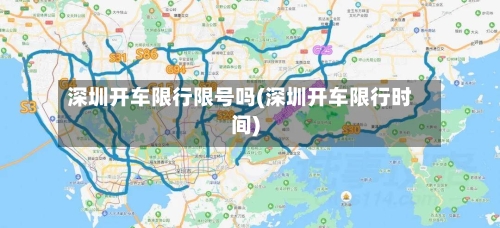 深圳开车限行限号吗(深圳开车限行时间)