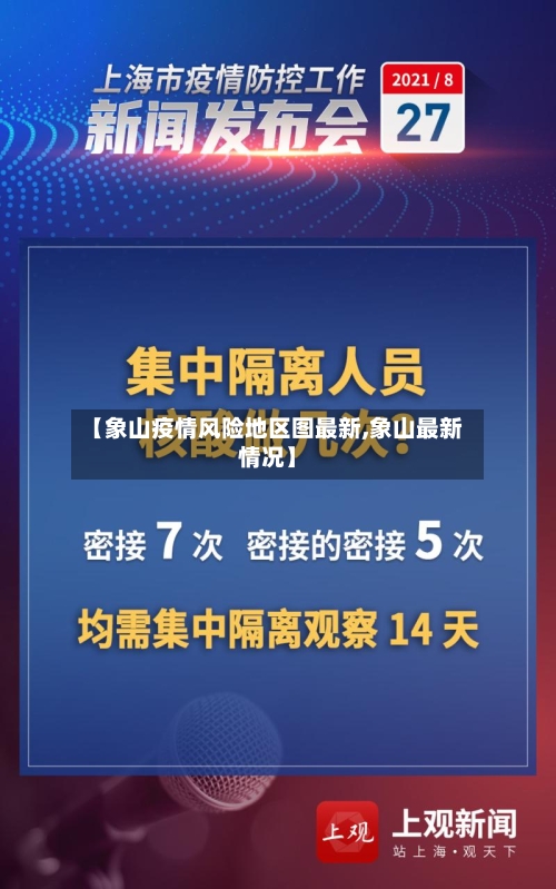 【象山疫情风险地区图最新,象山最新情况】
