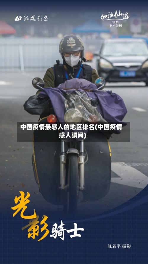 中国疫情最感人的地区排名(中国疫情感人瞬间)