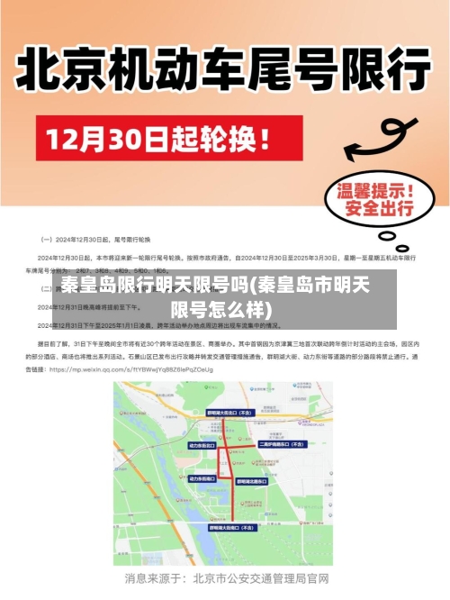 秦皇岛限行明天限号吗(秦皇岛市明天限号怎么样)
