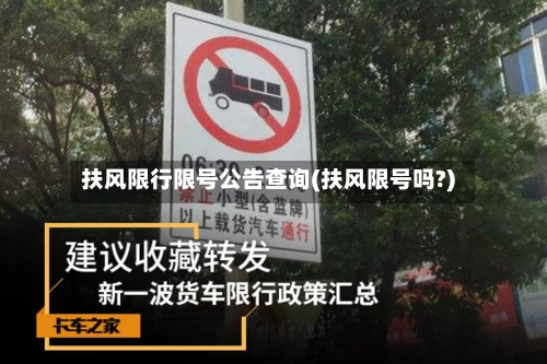 扶风限行限号公告查询(扶风限号吗?)