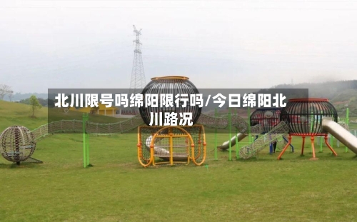 北川限号吗绵阳限行吗/今日绵阳北川路况