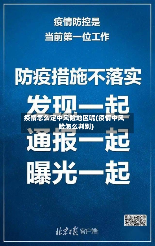疫情怎么定中风险地区呢(疫情中风险怎么判别)