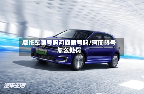 摩托车限号吗河间限号吗/河间限号怎么处罚