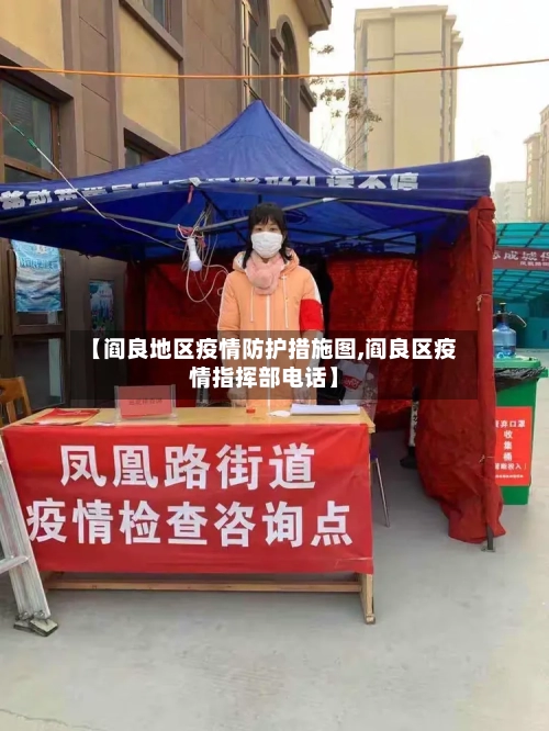【阎良地区疫情防护措施图,阎良区疫情指挥部电话】