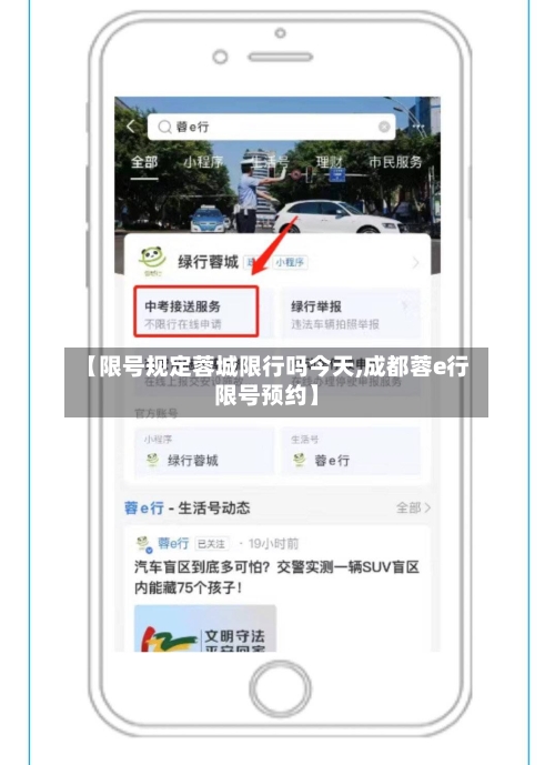 【限号规定蓉城限行吗今天,成都蓉e行限号预约】
