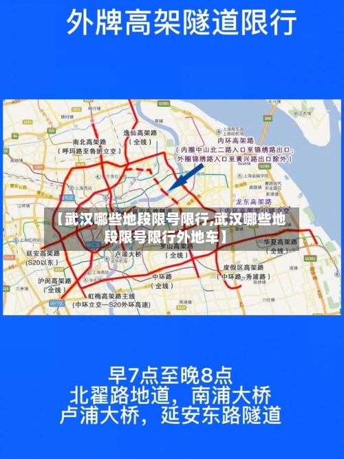 【武汉哪些地段限号限行,武汉哪些地段限号限行外地车】