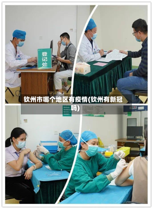 钦州市哪个地区有疫情(钦州有新冠吗)