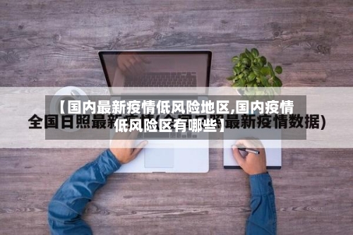 【国内最新疫情低风险地区,国内疫情低风险区有哪些】