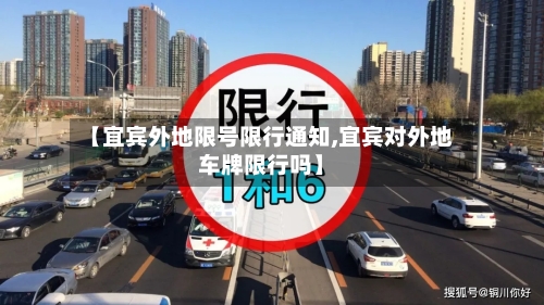 【宜宾外地限号限行通知,宜宾对外地车牌限行吗】