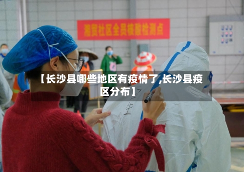 【长沙县哪些地区有疫情了,长沙县疫区分布】