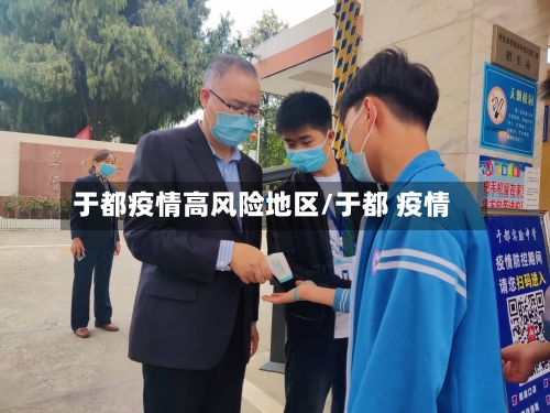于都疫情高风险地区/于都 疫情