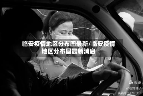 临安疫情地区分布图最新/临安疫情地区分布图最新消息