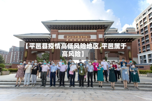 【平邑县疫情高低风险地区,平邑属于高风险】