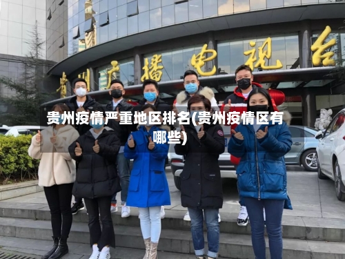 贵州疫情严重地区排名(贵州疫情区有哪些)