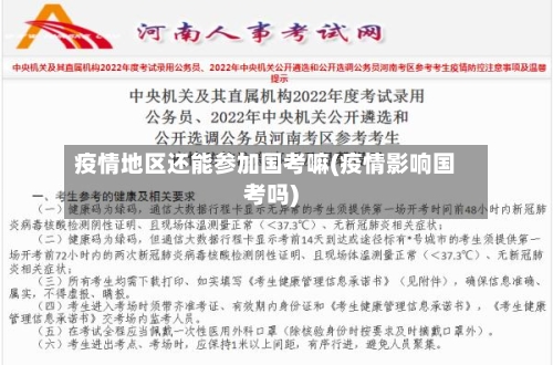 疫情地区还能参加国考嘛(疫情影响国考吗)