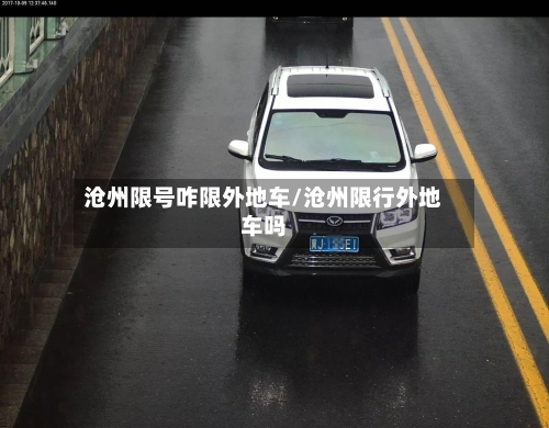 沧州限号咋限外地车/沧州限行外地车吗