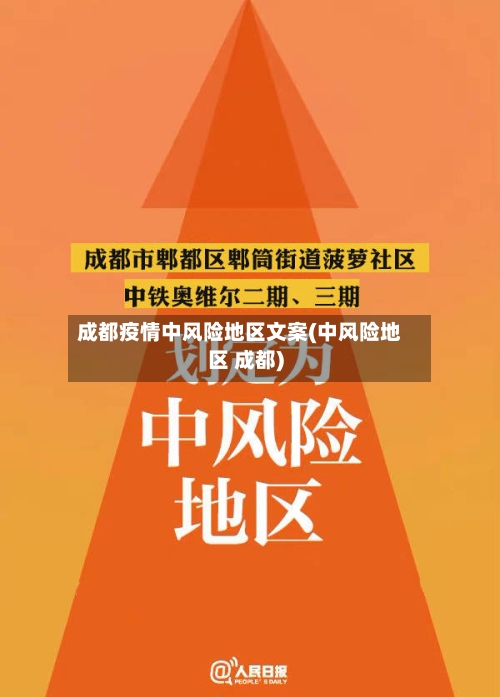 成都疫情中风险地区文案(中风险地区 成都)